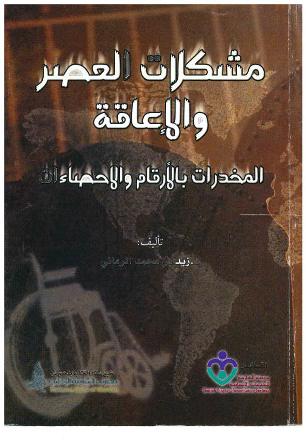غلاف كتاب مشكلات العصر والإعاقة، المخدرات بالأرقام والإحصاءات (PDF)
