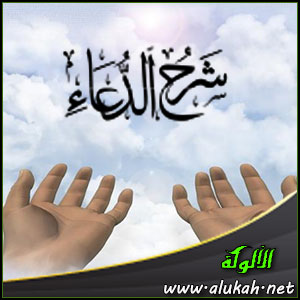 غلاف كتاب شرح الدعاء من الكتاب والسنة (PDF)