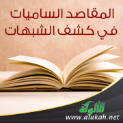 غلاف كتاب المقاصد الساميات في كشف الشبهات (PDF)