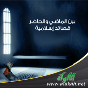 غلاف كتاب بين الماضي والحاضر .. قصائد إسلامية (PDF)