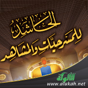 غلاف كتاب الحاشد للمسرحيات والمشاهد - لطلاب المرحلة المتوسطة (PDF)