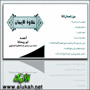 غلاف كتاب حلاوة الإيمان (PDf)