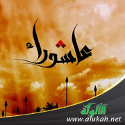 غلاف كتاب أمالي الشيخ عبد الله بن مانع الروقي حول يوم عاشوراء (PDF)