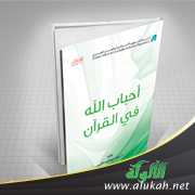 غلاف كتاب أحباب الله في القرآن (PDF)