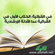 غلاف كتاب في القرائية: الكتاب الأول في القرائية عدا الأدلة الإرشادية (PDF)