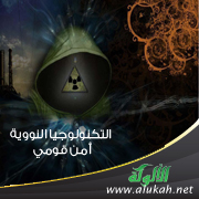 غلاف كتاب التكنولوجيا النووية - أمن قومي (PDF)