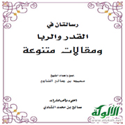 غلاف كتاب رسالتان في القدر والربا ومقالات متنوعة (PDF)