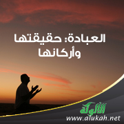 غلاف كتاب العبادة: حقيقتها وأركانها (PDF)