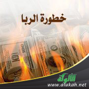 غلاف كتاب خطر الربا على الأمة (PDF)