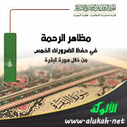 غلاف كتاب مظاهر الرحمة في حفظ الضرورات الخمس من خلال سورة البقرة (PDF)