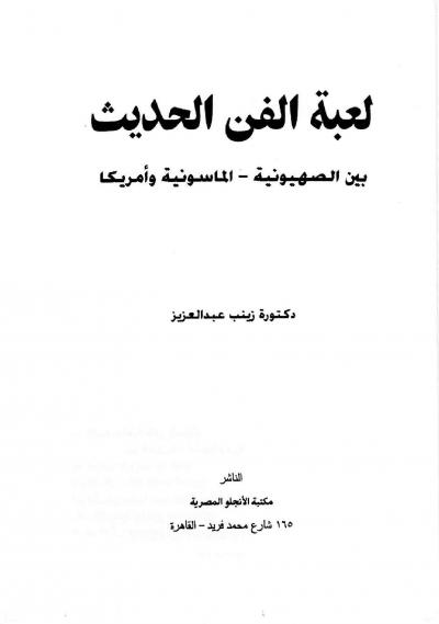 غلاف كتاب لعبة الفن الحديث - بين الصهيونية - الماسونية وأمريكا -pdf