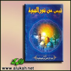 غلاف كتاب قبس من نور النبوة (PDF)