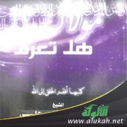 غلاف كتاب هل تعرف مولاك؟! (PDF)