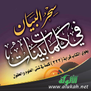 غلاف كتاب سحر البيان في كلمات بينات - لطالبات المرحلة الثانوية (PDF)