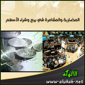 غلاف كتاب المضاربة والمقامرة في بيع وشراء الأسهم ( دراسة فقهية مقارنة PDF )