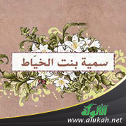 غلاف كتاب الشرح التربوي والتعليمي لقصة سمية بنت خياط للمراهقين (PDF)