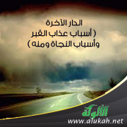 غلاف كتاب الدار الآخرة ( أسباب عذاب القبر وأسباب النجاة ومنه ‫‬PDF )