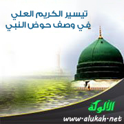 غلاف كتاب تيسير الكريم العلي في وصف حوض النبي (PDF)