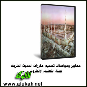 غلاف كتاب معايير ومواصفات تصميم مقررات الحديث الشريف لبيئة التعليم الإلكتروني (PDF)