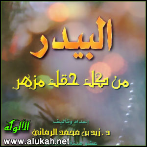 غلاف كتاب البيدر من كل حقل مزهر (PDF)