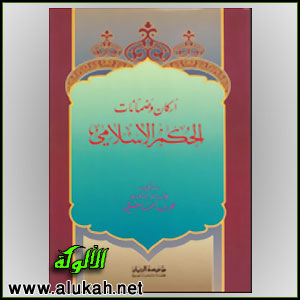 غلاف كتاب أركان وضمانات الحكم الإسلامي (PDF)
