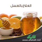 غلاف كتاب العلاج بالعسل (PDF)