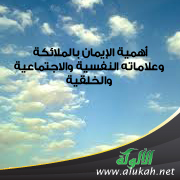 غلاف كتاب أهمية الإيمان بالملائكة وعلاماته النفسية والاجتماعية والخلقية (PDF)