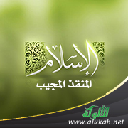 غلاف كتاب الإسلام المنقذ المجيب (PDF)