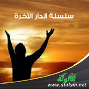 غلاف كتاب الدار الآخرة ( حسن الخاتمة .. علامات وأسباب PDF)
