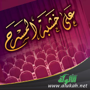 غلاف كتاب على خشبة المسرح - لطالبات المرحلة المتوسطة (PDF)