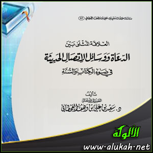 غلاف كتاب العلاقة المثلى بين العلماء والدعاة ووسائل الاتصال الحديثة في ضوء الكتاب والسنة (PDF)