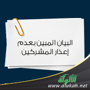 غلاف كتاب البيان المبين بعدم إعذار المشركين (PDF)
