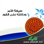 غلاف كتاب صيغة الأمر ودلالته على الفور (PDF)