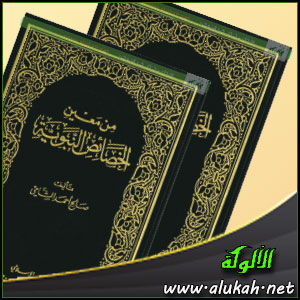 غلاف كتاب من معين الخصائص النبوية (PDF)