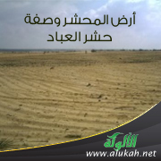 غلاف كتاب أرض المحشر وصفة حشر العباد (PDF)