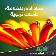 غلاف كتاب إعداد آدم للخلافة: تأملات تربوية (PDF)