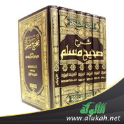 غلاف كتاب إبهاج المسلم بشرح صحيح مسلم (كتاب الطهارة - الجزء الأول) (PDF)