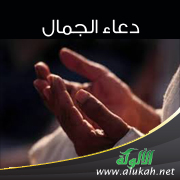 غلاف كتاب دعاء الجمال (PDF)
