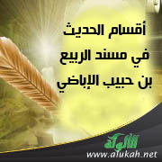 غلاف كتاب أقسام الحديث في مسند الربيع بن حبيب الإباضي - دراسة نقدية (PDF)