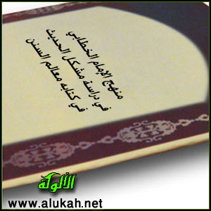 غلاف كتاب منهج الخطابي في دراسة مشكل الحديث في كتابه معالم السنن (PDF)