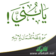غلاف كتاب مواعظ لقمان (PDF)