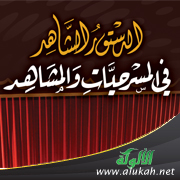 غلاف كتاب الدستور الشاهد في المسرحيات والمشاهد - لطلاب المرحلة الثانوية (PDF)