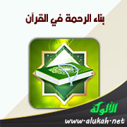 غلاف كتاب بناء الرحمة في القرآن (PDF)