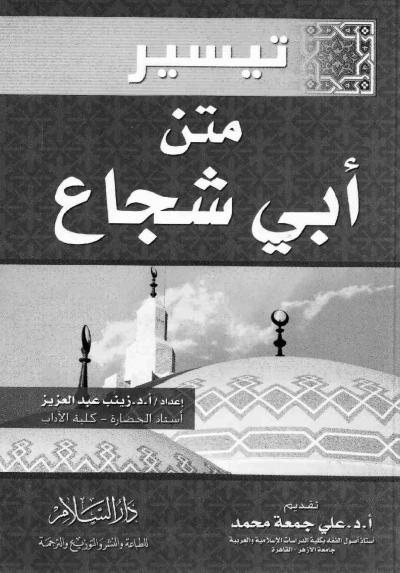 غلاف كتاب تيسير متن أبى شجاع -pdf