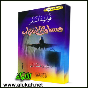 غلاف كتاب فوائد السفر ومساوئ الاغتراب (PDF)