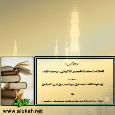 غلاف كتاب شبهات حول الحديث الحسن وقواعد في علم الحديث والجرح والتعديل (PDF)