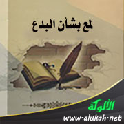 غلاف كتاب لمع بشأن البدع: في بيان حقيقتها وأدلة بطلانها والواجب نحوها (PDF)