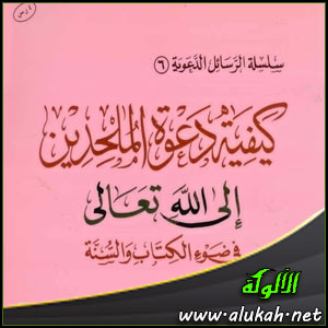 غلاف كتاب كيفية دعوة الملحدين إلى الله تعالى في ضوء الكتاب والسنة (PDF)