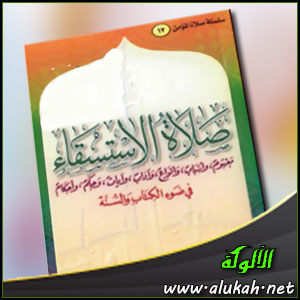 غلاف كتاب صلاة الاستسقاء في ضوء الكتاب والسنة (PDF)