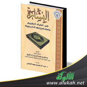 غلاف كتاب البشارة في القرآن الكريم ومعانيها التربوية (PDF)